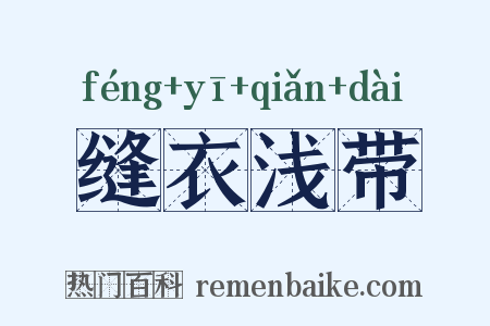 缝衣浅带是什么意思的图片